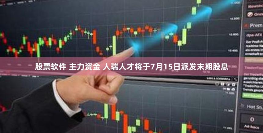 股票软件 主力资金 人瑞人才将于7月15日派发末期股息