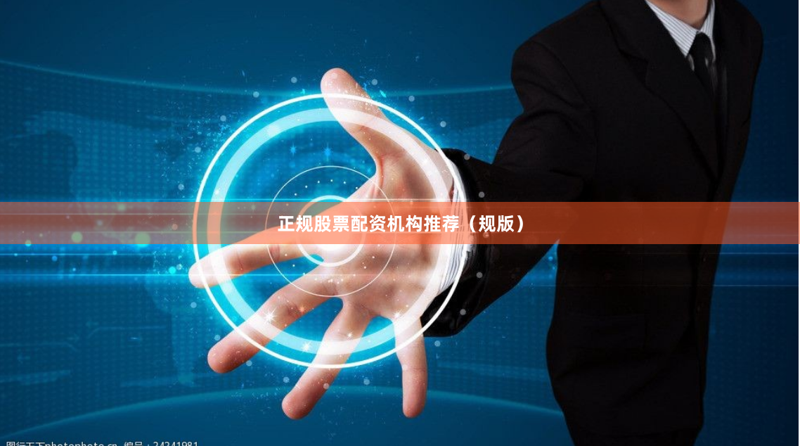 正规股票配资机构推荐（规版）