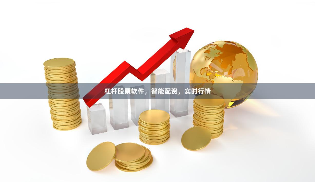杠杆股票软件，智能配资，实时行情