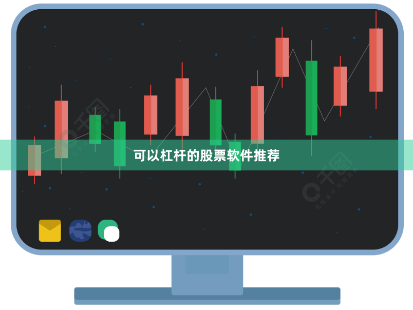 可以杠杆的股票软件推荐